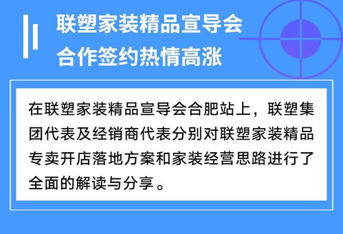 聯(lián)塑家裝精品宣導(dǎo)會(huì)安徽合肥站 共創(chuàng)家裝服務(wù)新未來，探索因私出入境中介服務(wù)新機(jī)遇